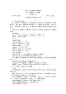 DL491-92大中型水輪發電機靜止整流勵磁系統及裝置運行、檢修規程