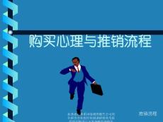 汽車行業經營管理營銷策劃 汽車培訓資料購買心理與推銷流程PPT-11P