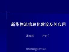 物流行業管理咨詢策劃研究方案 新華物流信息化建設及其應用