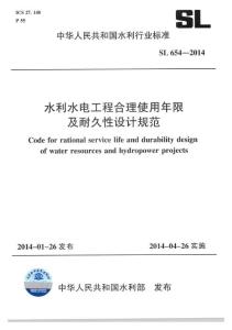 水利水電工程合理使用年限及耐久性設計規范（SL 654-2014）