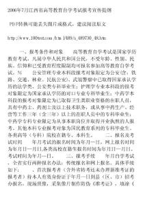 2006年7月江西省高等教育自学考试报考宣传提纲