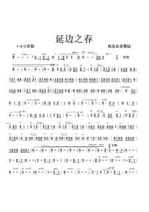 延邊之春簡(jiǎn)譜 姚明忠