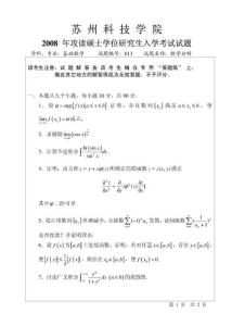 苏州科技学院数学分析2008年考研试题-5f6b7105cc17552707220891