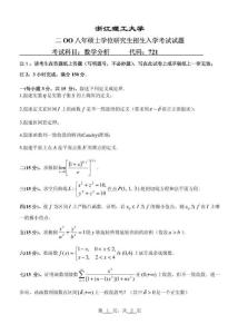 浙江工商大学数学分析2008年考研试题-705932daa58da0116c174973