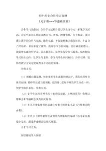 初中历史合作学习案例