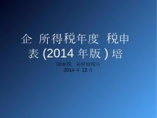企業(yè)所得稅年度納稅申報表（A類，2014年版）培訓(xùn)