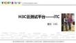 董欣 _H3C云测试平台iTC