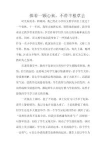 捧著一顆心來，不帶半根草去