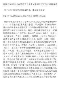 浙江省2010年1月高等教育自学考试中国古代文学史试题自...