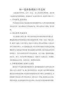 初一英语备课组工作总结