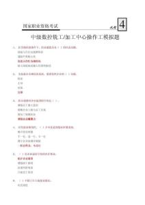 中級數(shù)控銑工加工中心操作工模擬試題4—答案