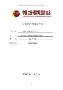 丁克家庭理财规划方案2008 年1 月3 日