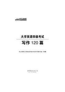 2015大学英语四级考试写作120篇