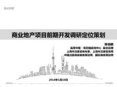商業 陳培麟cric 2014商業地產項目前期開發調研