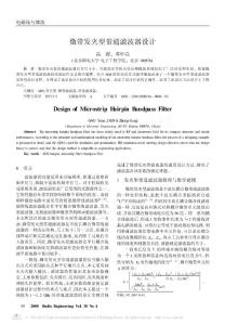 微帶發(fā)夾型帶通濾波器設計