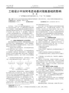 工程設計中如何考慮地基對筏板基礎的影響