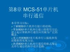 单片机原理及应用-第8章__MCS-51单片机串行通信