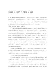 李鸿章的思想在洋务运动的体现