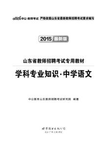 2015山东教师招聘考试 中学语文
