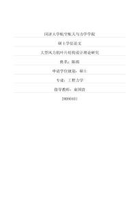 大型風力機葉片結構設計理論研究