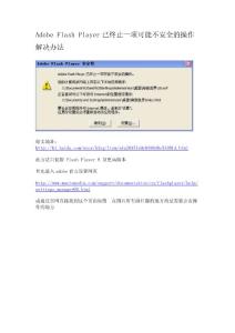 Adobe_Flash_Player已終止一項(xiàng)可能不安全的操作_解決辦法