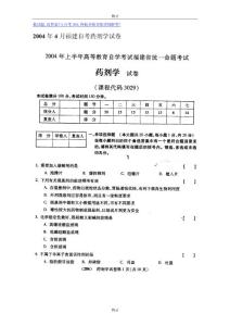 2004年4月福建自考药剂学试卷