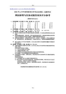 2004年4月自考刑法原理与实务答案及其评分参考