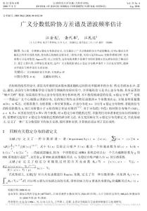 广义分数低阶协方差谱及谐波频率估计_江金龙