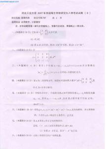 2007年河北工业大学701高等代数考研试题