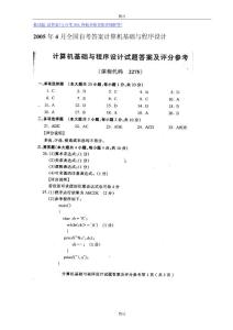 2005年4月全国自考答案计算机基础与程序设计