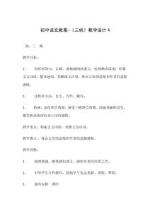 初中语文教案-《三峡》教学设计4