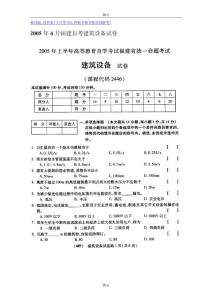 2005年4月福建自考建筑设备试卷