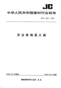 【JC建材行业标准】JC-T 604-1995 浮法玻璃退火窑