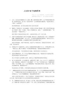人生的12個經(jīng)典思考