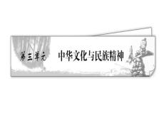2011高考总复习政治人教精品课件第三单元中华文化与民族精神