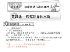 2011高考总复习政治人教精品课件必修4第2单元 探索世界与追求真理