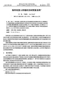 弧焊機器人焊縫的實時圖象處理