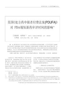 美國_處方藥申報者付費法案_PDUFA_對FDA縮短新藥審評時間的影響