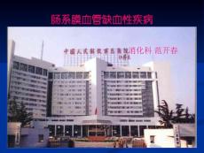 肠系膜血管缺血性疾病范开春301