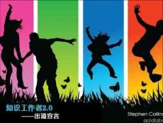 知識工作者2.0出道宣言