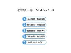 外研新版七年级下册    Modules 5～8复习课件