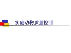 实验动物质量控制