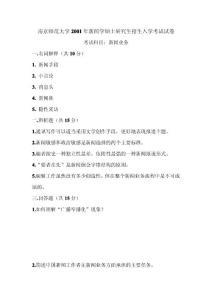 南京師范大學2001年碩士研究生招生入學考試試卷