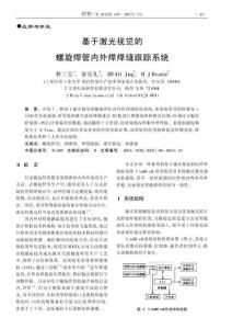 基于激光視覺的螺旋焊管內外焊焊縫跟蹤系統