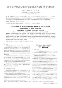 基于灰度形態學的圖像處理在焊縫識別中的應用