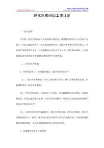 理化生教研组工作计划
