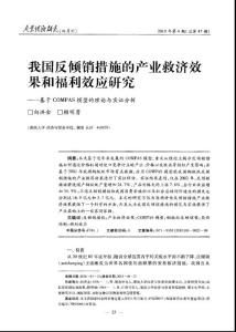 我国反倾销措施的产业救济效果和福利效应研究——基于COMPAS模型的理论与实证分析