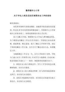 魯橋鎮中心小學關于學生安全入校及活動區域安全的工作報告