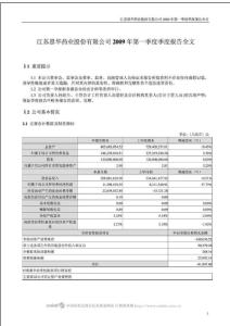 江蘇恩華藥業股份有限公司2009年第一季度季度報告全文