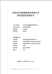 吉林光華控股集團股份有限公司簡式權益變動報告書
